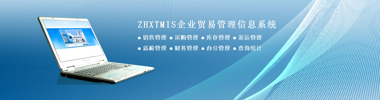 ZHXTMIS企业贸易管理信息系统